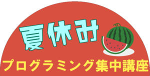 夏休みプログラミング集中講座