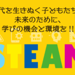 時代を生き抜く子供たちの未来のために、学びの機会と環境を！